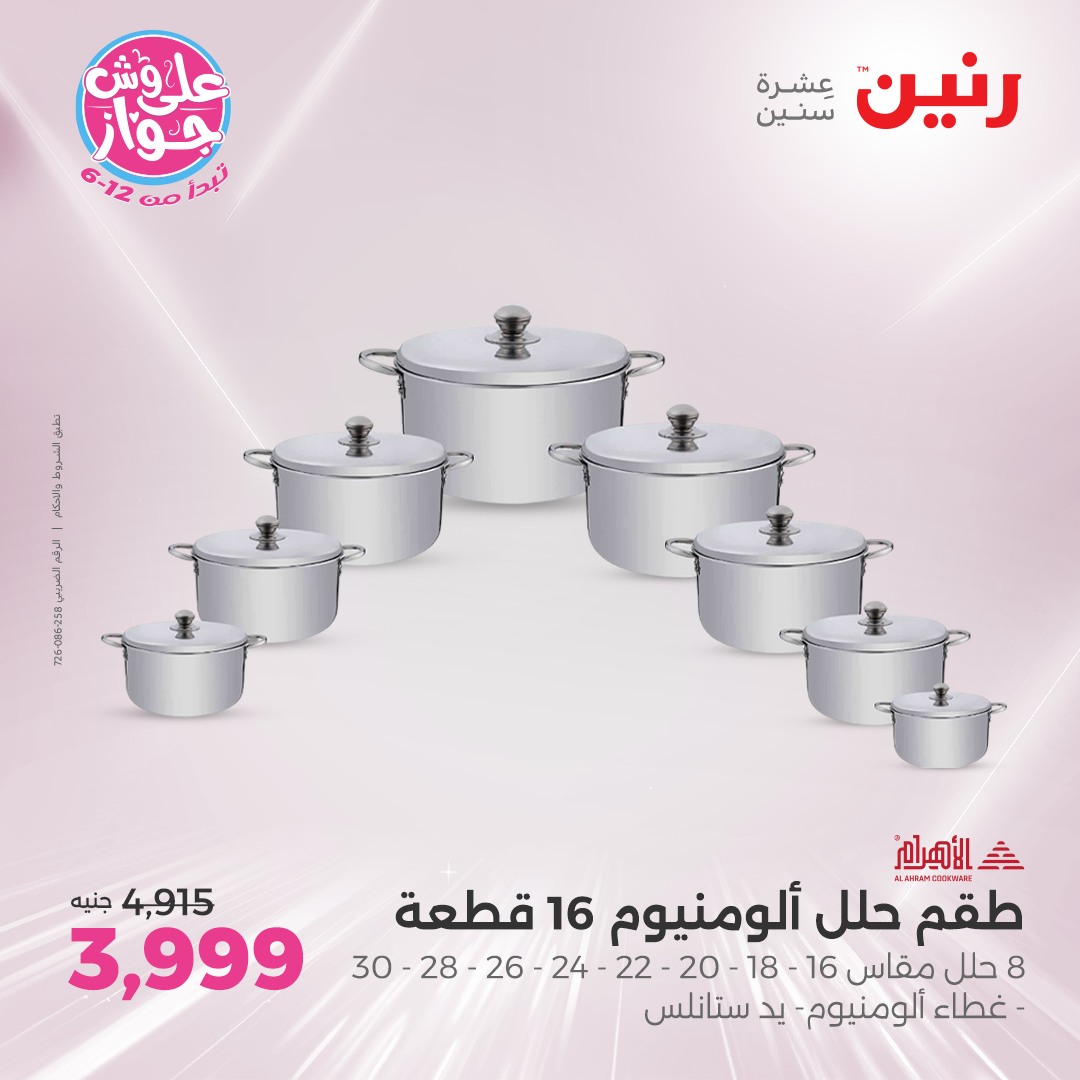 raneen offers from 17jul to 19jun 2025 عروض رنين من 17 يوليو حتى 19 يونيو 2025 صفحة رقم 184